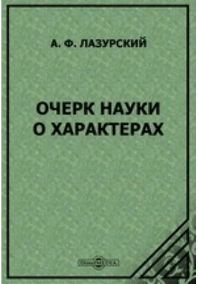 Очерк науки о характерах