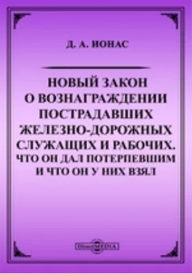 Новый закон о вознаграждении пострадавших железно-дорожных служащих и рабочих