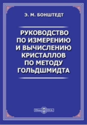 Руководство по измерению и вычислению кристаллов по методу Гольдшмидта