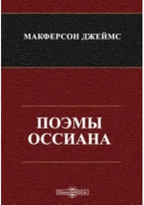 Поэмы Оссиана