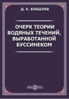 Очерк теории водяных течений, выработанной Буссинеком