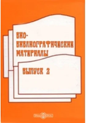 Био-библиографические материалы