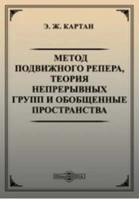 Метод подвижного репера, теория непрерывных групп и обобщенные пространства