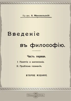 Введение в философию Проблема познания