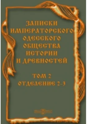 Записки Одесского общества истории и древностей