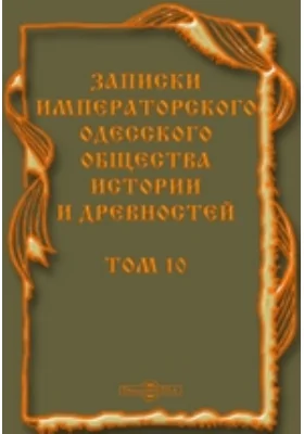 Записки императорского Одесского общества истории и древностей
