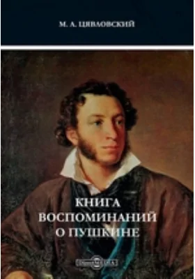 Книга воспоминаний о Пушкине