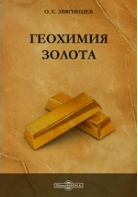 Геохимия золота