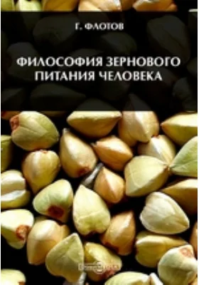 Философия зернового питания человека: научная литература