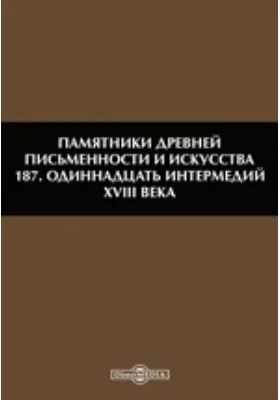 Одиннадцать интермедий XVIII века
