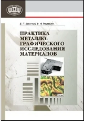 Практика металлографического исследования материалов