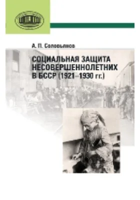 Социальная защита несовершеннолетних в БССР (1921—1930 гг.)