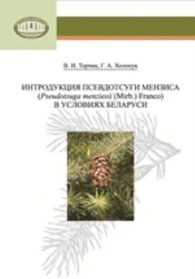 Интродукция псевдотсуги Мензиса (Pseudotsuga menziesii (Mirb.) Franco) в условиях Беларуси