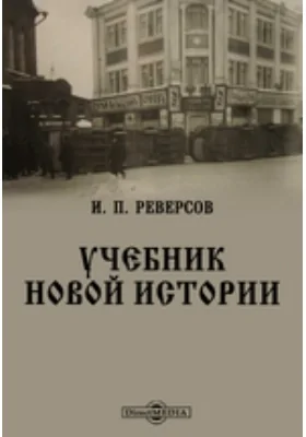 Учебник Новой истории