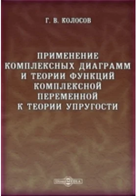 Применение комплексных диаграмм и теории функций комплексной переменной к теории упругости