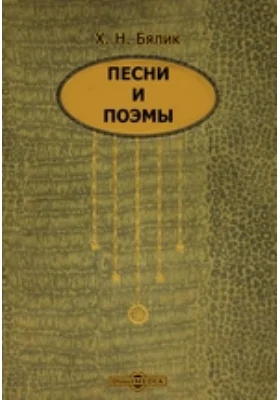 Песни и поэмы