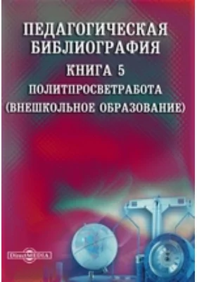 Педагогическая библиография