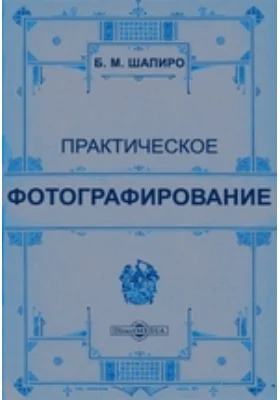 Практическое фотографирование