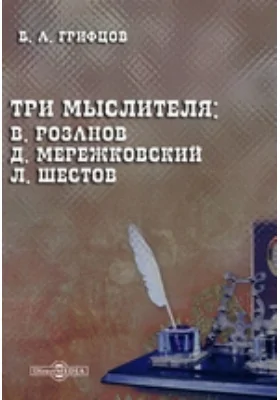 Три мыслителя: В. Розанов, Д. Мережковский, Л. Шестов