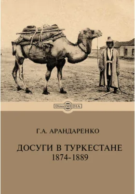 Досуги в Туркестане. 1874-1889: документально-художественная литература