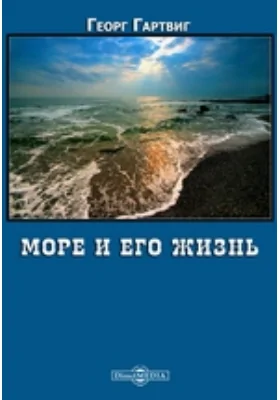 Море и его жизнь