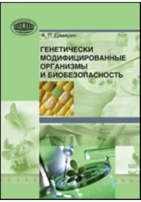 Генетически модифицированные организмы и биобезопасность