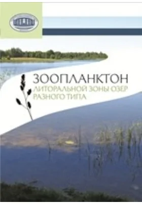 Зоопланктон литоральной зоны озер разного типа