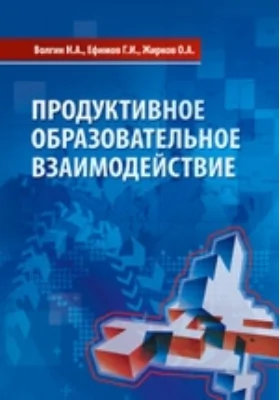 Продуктивное образовательное взаимодействие