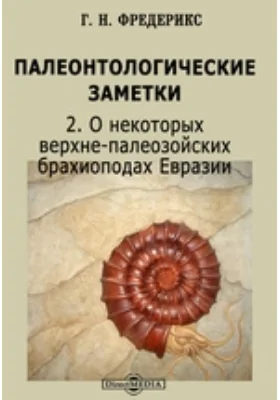 Палеонтологические заметки