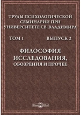 Труды Психологической семинарии при Университете св. Владимира