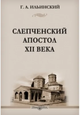 Слепченский апостол XII века