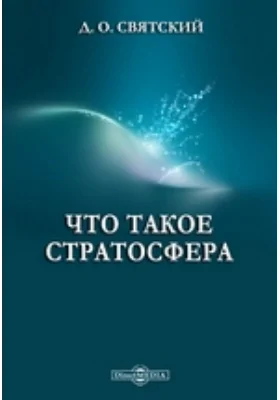 Что такое стратосфера