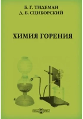 Химия горения: научная литература
