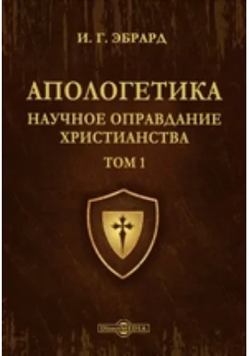 Апологетика. Научное оправдание христианства