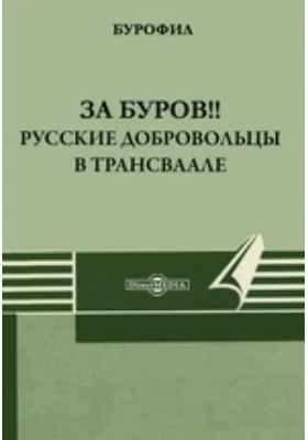 За буров!! Русские добровольцы в Трансваале