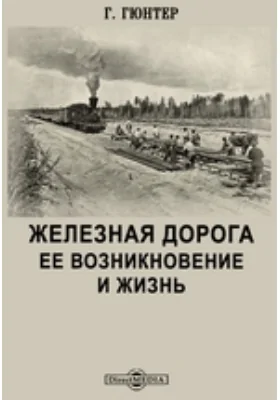 Железная дорога