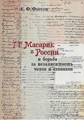 Т. Г. Масарик в России и борьба за независимость чехов и словаков
