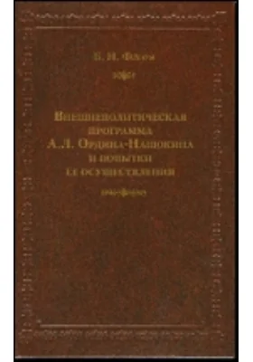 Внешнеполитическая программа А.Л. Ордина-Нащокина и попытки ее осуществления