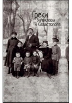 Греки Балаклавы и Севастополя