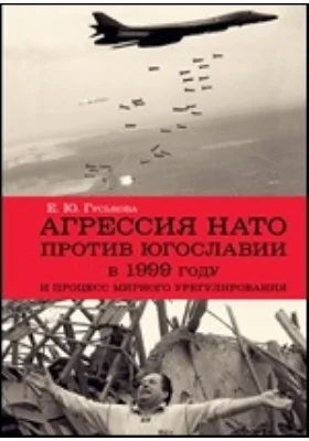 Агрессия НАТО 1999 года против Югославии и процесс мирного урегулирования