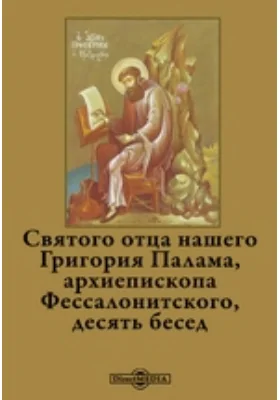 Святого отца нашего Григория Палама, архиепископа Фессалонитского, десять бесед