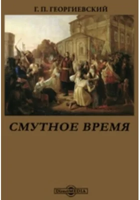 Смутное время