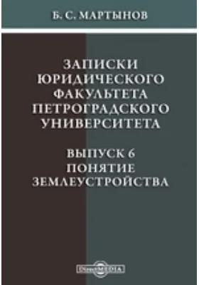 Записки юридического факультета Петроградского Университета