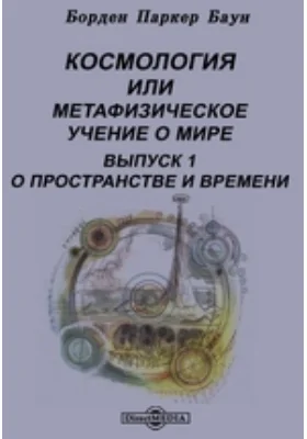 Космология или Метафизическое учение о мире