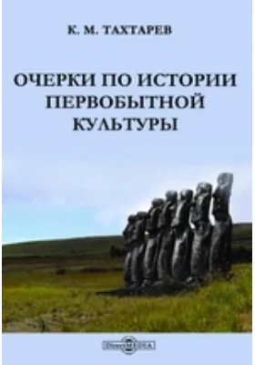 Очерки по истории первобытной культуры