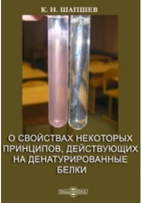О свойствах некоторых принципов, действующих на денатурированные белки