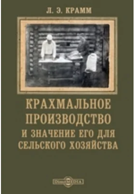 Крахмальное производство и значение его для сельского хозяйства