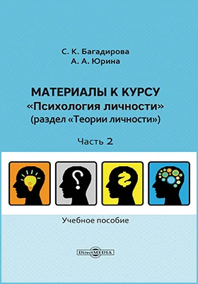 Материалы к курсу «Психология личности»