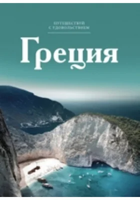 Греция