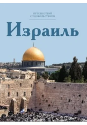 Израиль